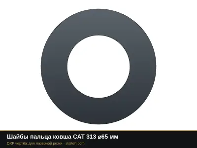 Шайбы пальца ковша CAT 313 ⌀65 мм: DXF чертёж для лазерной резки