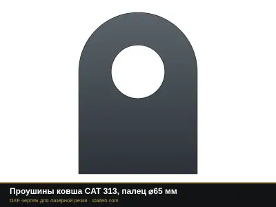 Проушины ковша CAT 313, палец ⌀65 мм: DXF чертёж для лазерной резки