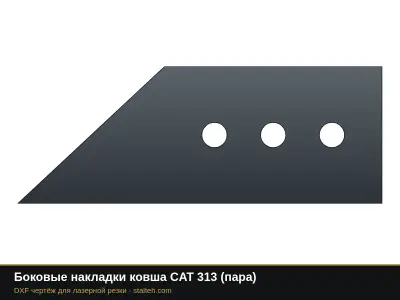 Боковые накладки ковша CAT 313 (пара): DXF чертёж для лазерной резки