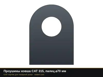 Проушины ковша CAT 315, палец ⌀70 мм: DXF чертёж для лазерной резки