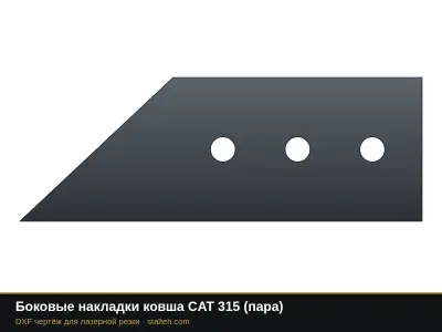 Боковые накладки ковша CAT 315 (пара): DXF чертёж для лазерной резки