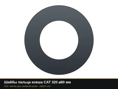 Шайбы пальца ковша CAT 320 ⌀80 мм: DXF чертёж для лазерной резки