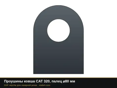 Проушины ковша CAT 320, палец ⌀80 мм: DXF чертёж для лазерной резки