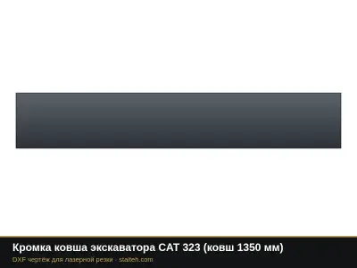 Кромка ковша экскаватора CAT 323 (ковш 1350 мм): DXF чертёж для лазерной резки