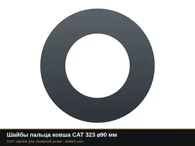 Шайбы пальца ковша CAT 323 ⌀90 мм: DXF чертёж для лазерной резки