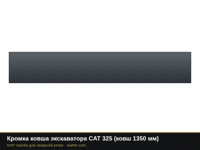 Кромка ковша экскаватора CAT 325 (ковш 1350 мм): DXF чертёж для лазерной резки