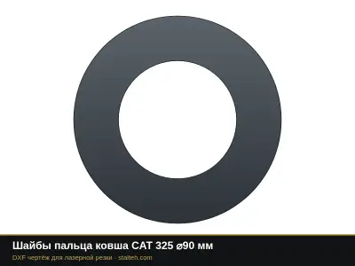 Шайбы пальца ковша CAT 325 ⌀90 мм: DXF чертёж для лазерной резки