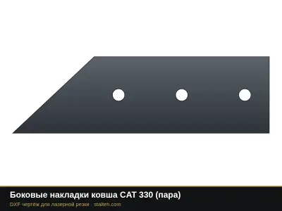 Боковые накладки ковша CAT 330 (пара): DXF чертёж для лазерной резки