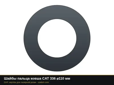 Шайбы пальца ковша CAT 336 ⌀110 мм: DXF чертёж для лазерной резки