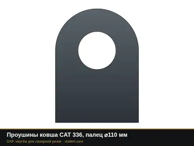 Проушины ковша CAT 336, палец ⌀110 мм: DXF чертёж для лазерной резки