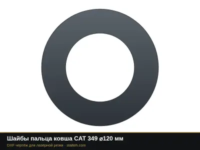Шайбы пальца ковша CAT 349 ⌀120 мм: DXF чертёж для лазерной резки