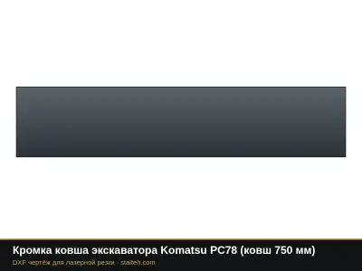 Кромка ковша экскаватора Komatsu PC78 (ковш 750 мм): DXF чертёж для лазерной резки
