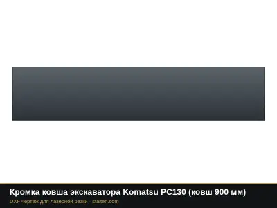 Кромка ковша экскаватора Komatsu PC130 (ковш 900 мм): DXF чертёж для лазерной резки