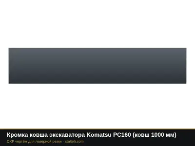 Кромка ковша экскаватора Komatsu PC160 (ковш 1000 мм): DXF чертёж для лазерной резки