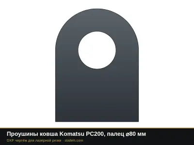 Проушины ковша Komatsu PC200, палец ⌀80 мм: DXF чертёж для лазерной резки