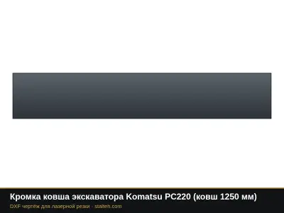 Кромка ковша экскаватора Komatsu PC220 (ковш 1250 мм): DXF чертёж для лазерной резки