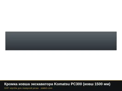 Кромка ковша экскаватора Komatsu PC300 (ковш 1500 мм): DXF чертёж для лазерной резки