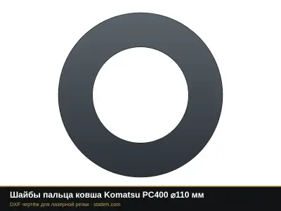 Шайбы пальца ковша Komatsu PC400 ⌀110 мм: DXF чертёж для лазерной резки