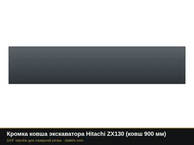 Кромка ковша экскаватора Hitachi ZX130 (ковш 900 мм): DXF чертёж для лазерной резки