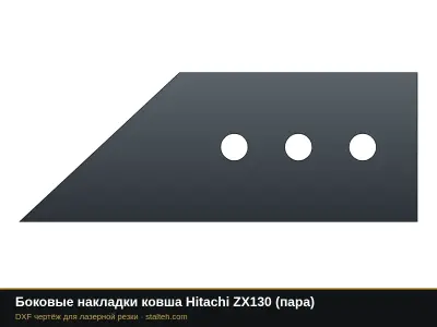 Боковые накладки ковша Hitachi ZX130 (пара): DXF чертёж для лазерной резки
