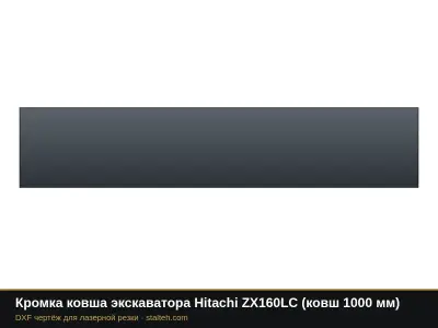 Кромка ковша экскаватора Hitachi ZX160LC (ковш 1000 мм): DXF чертёж для лазерной резки