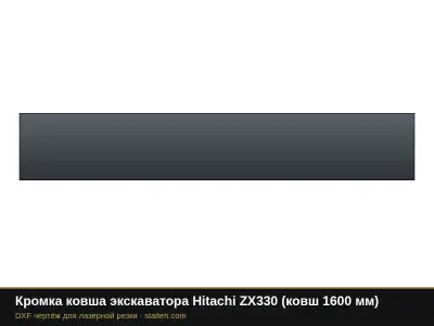 Кромка ковша экскаватора Hitachi ZX330 (ковш 1600 мм): DXF чертёж для лазерной резки