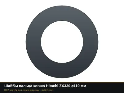 Шайбы пальца ковша Hitachi ZX330 ⌀110 мм: DXF чертёж для лазерной резки