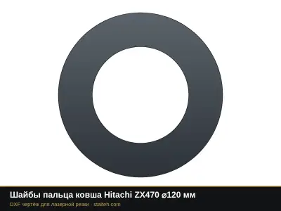 Шайбы пальца ковша Hitachi ZX470 ⌀120 мм: DXF чертёж для лазерной резки