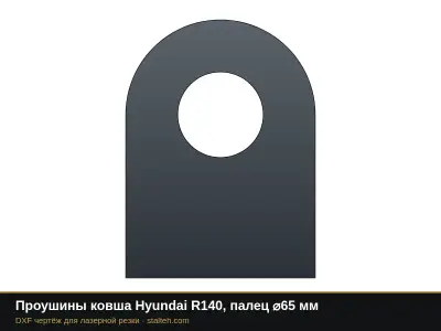 Проушины ковша Hyundai R140, палец ⌀65 мм: DXF чертёж для лазерной резки