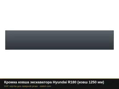 Кромка ковша экскаватора Hyundai R180 (ковш 1250 мм): DXF чертёж для лазерной резки
