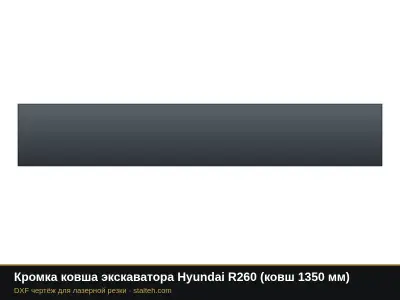 Кромка ковша экскаватора Hyundai R260 (ковш 1350 мм): DXF чертёж для лазерной резки