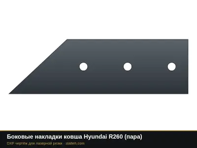 Боковые накладки ковша Hyundai R260 (пара): DXF чертёж для лазерной резки
