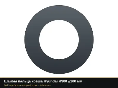 Шайбы пальца ковша Hyundai R300 ⌀100 мм: DXF чертёж для лазерной резки