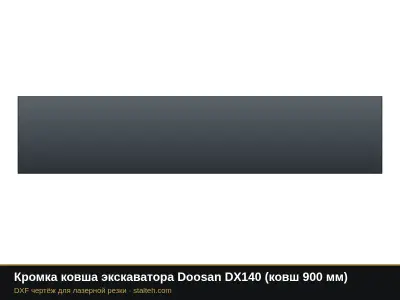 Кромка ковша экскаватора Doosan DX140 (ковш 900 мм): DXF чертёж для лазерной резки