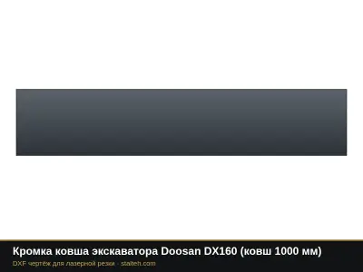 Кромка ковша экскаватора Doosan DX160 (ковш 1000 мм): DXF чертёж для лазерной резки