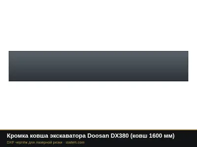 Кромка ковша экскаватора Doosan DX380 (ковш 1600 мм): DXF чертёж для лазерной резки