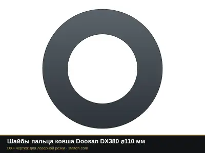 Шайбы пальца ковша Doosan DX380 ⌀110 мм: DXF чертёж для лазерной резки