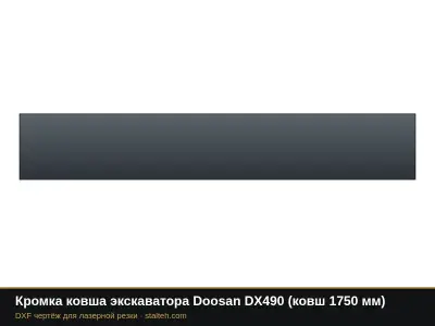 Кромка ковша экскаватора Doosan DX490 (ковш 1750 мм): DXF чертёж для лазерной резки