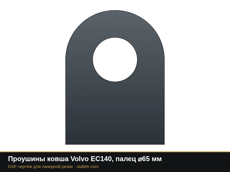 Проушины ковша Volvo EC140, палец ⌀65 мм: DXF чертёж для лазерной резки