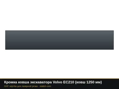 Кромка ковша экскаватора Volvo EC210 (ковш 1250 мм): DXF чертёж для лазерной резки