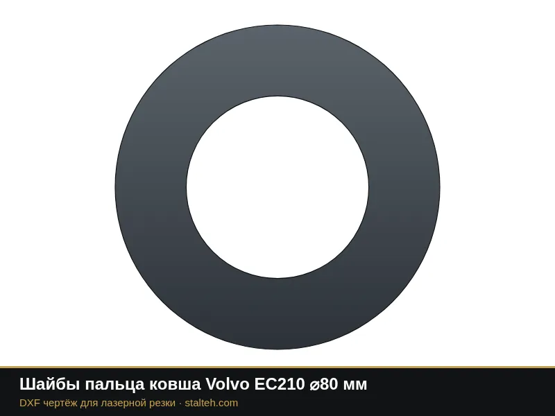 Шайбы пальца ковша Volvo EC210 ⌀80 мм: DXF чертёж для лазерной резки