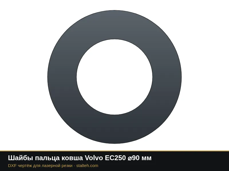 Шайбы пальца ковша Volvo EC250 ⌀90 мм: DXF чертёж для лазерной резки