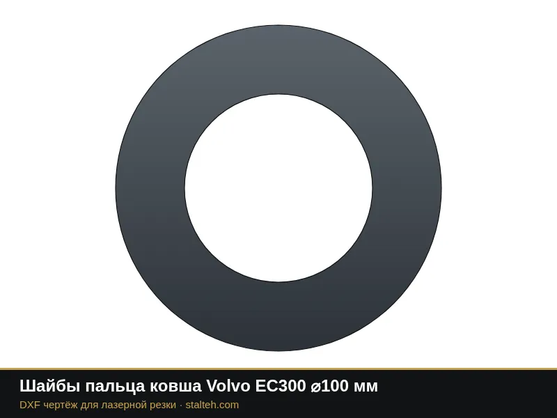 Шайбы пальца ковша Volvo EC300 ⌀100 мм: DXF чертёж для лазерной резки