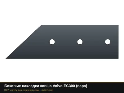 Боковые накладки ковша Volvo EC300 (пара): DXF чертёж для лазерной резки
