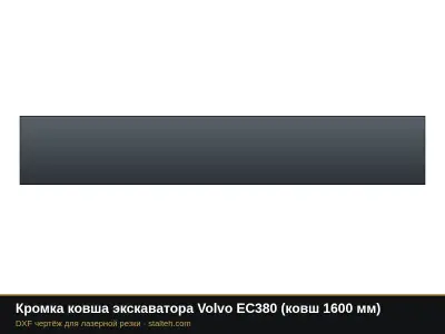 Кромка ковша экскаватора Volvo EC380 (ковш 1600 мм): DXF чертёж для лазерной резки