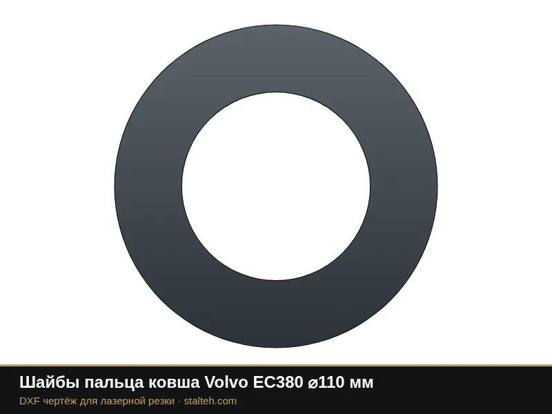 Шайбы пальца ковша Volvo EC380 ⌀110 мм: DXF чертёж для лазерной резки