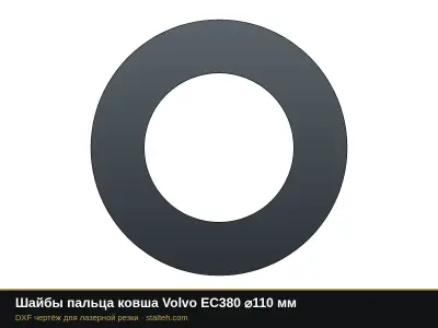 Шайбы пальца ковша Volvo EC380 ⌀110 мм: DXF чертёж для лазерной резки