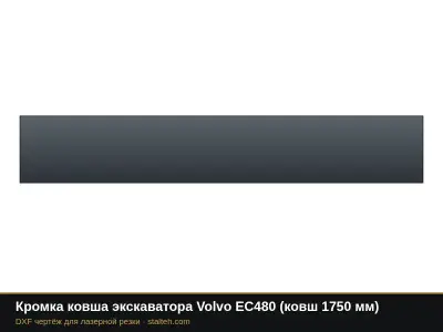 Кромка ковша экскаватора Volvo EC480 (ковш 1750 мм): DXF чертёж для лазерной резки