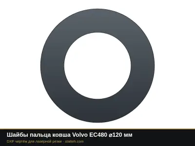Шайбы пальца ковша Volvo EC480 ⌀120 мм: DXF чертёж для лазерной резки