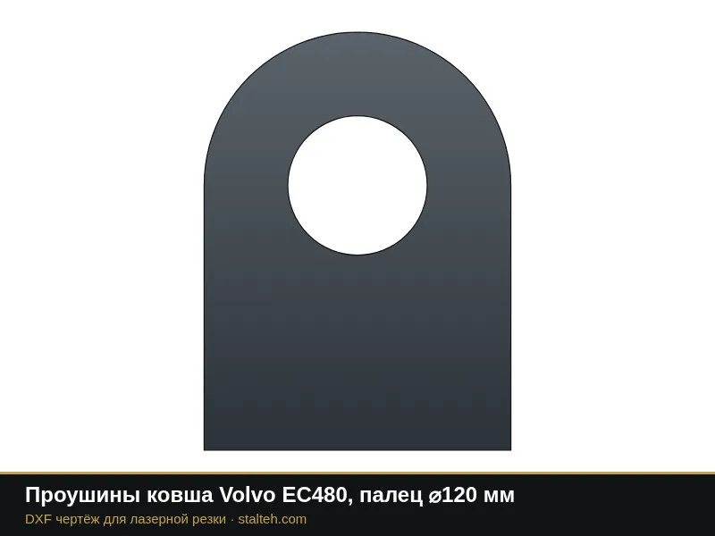 Проушины ковша Volvo EC480, палец ⌀120 мм: DXF чертёж для лазерной резки